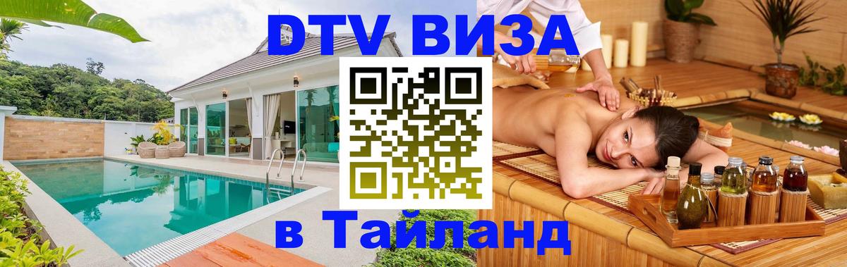 DTV Visa Thailand — прайс и условия, виза без дополнительных документов - Элиста  04.10.2025 