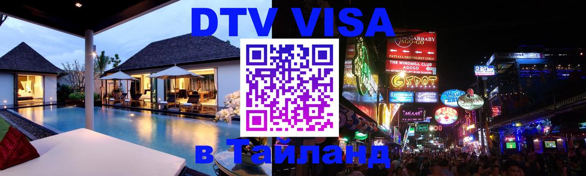 Destination Thailand Visa (DTV виза) 