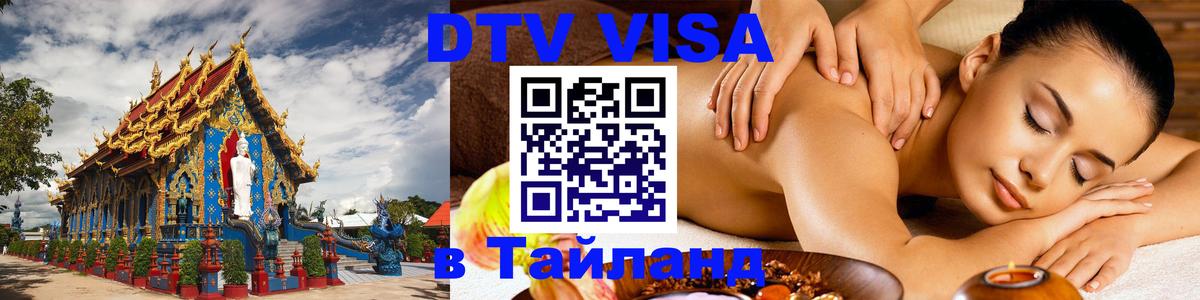 DTV (ДТВ) visa Таиланд 